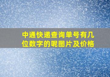 中通快递查询单号有几位数字的呢图片及价格