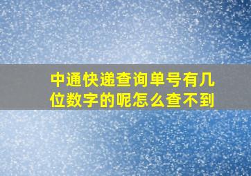 中通快递查询单号有几位数字的呢怎么查不到