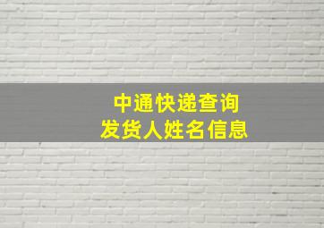 中通快递查询发货人姓名信息