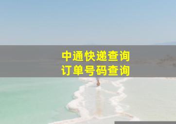 中通快递查询订单号码查询