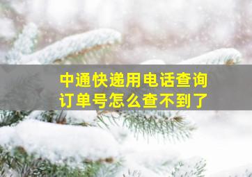 中通快递用电话查询订单号怎么查不到了