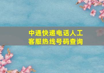 中通快递电话人工客服热线号码查询