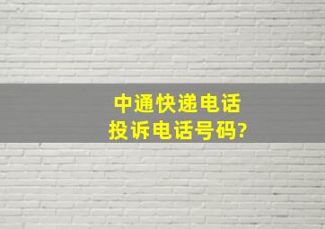 中通快递电话投诉电话号码?