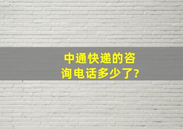 中通快递的咨询电话多少了?