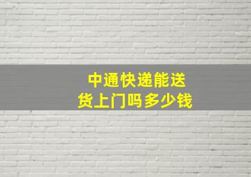 中通快递能送货上门吗多少钱