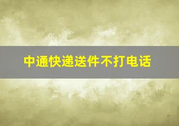 中通快递送件不打电话