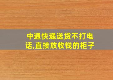 中通快递送货不打电话,直接放收钱的柜子