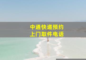 中通快递预约上门取件电话