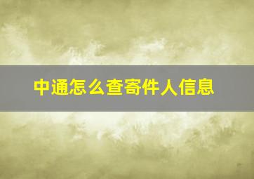 中通怎么查寄件人信息