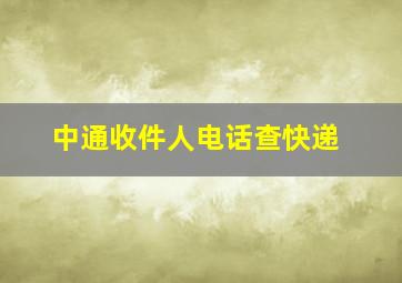 中通收件人电话查快递