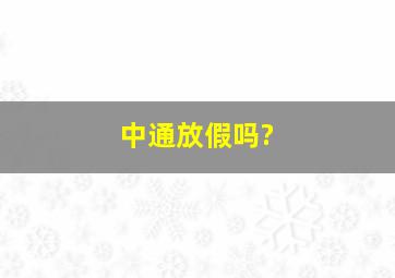 中通放假吗?