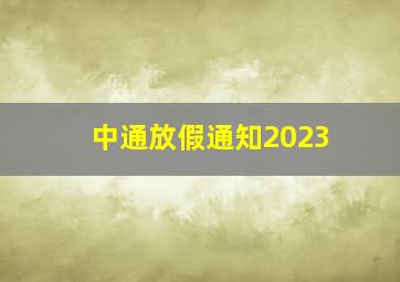 中通放假通知2023