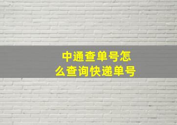 中通查单号怎么查询快递单号