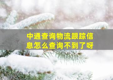 中通查询物流跟踪信息怎么查询不到了呀