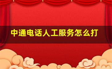 中通电话人工服务怎么打