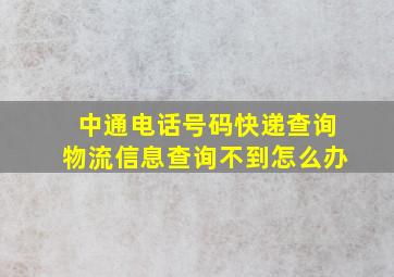 中通电话号码快递查询物流信息查询不到怎么办