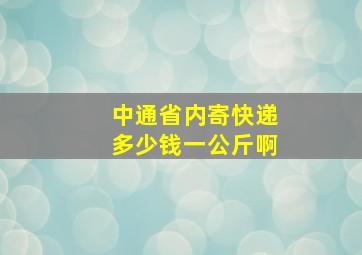 中通省内寄快递多少钱一公斤啊