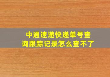 中通速递快递单号查询跟踪记录怎么查不了