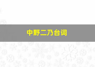 中野二乃台词