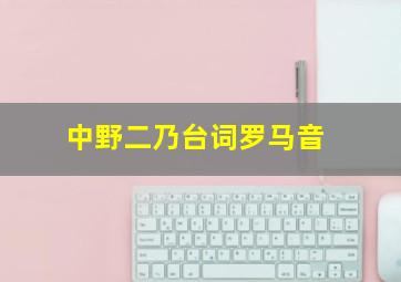 中野二乃台词罗马音