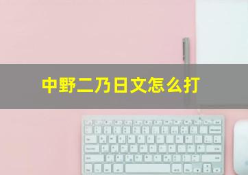 中野二乃日文怎么打