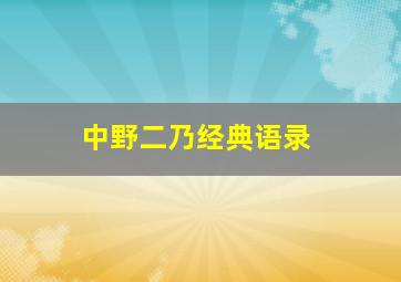 中野二乃经典语录