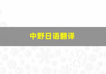 中野日语翻译