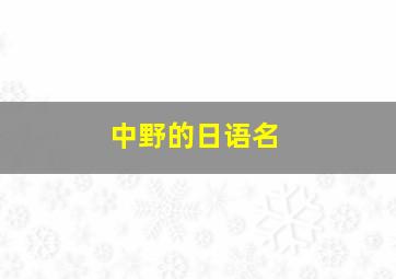 中野的日语名