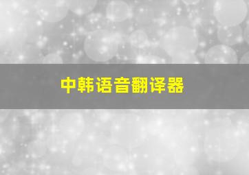 中韩语音翻译器