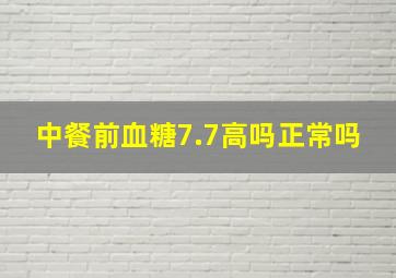 中餐前血糖7.7高吗正常吗