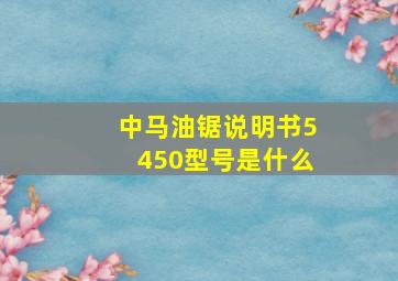 中马油锯说明书5450型号是什么