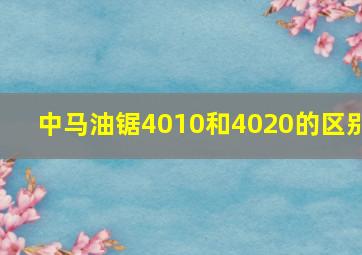 中马油锯4010和4020的区别