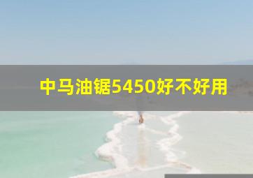 中马油锯5450好不好用