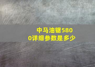 中马油锯5800详细参数是多少