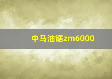 中马油锯zm6000