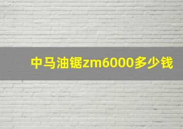 中马油锯zm6000多少钱