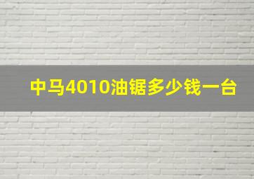 中马4010油锯多少钱一台