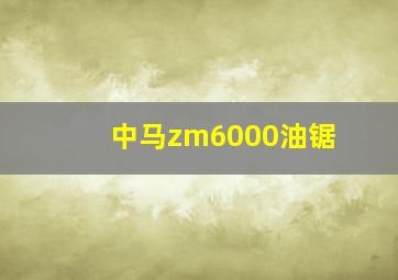 中马zm6000油锯