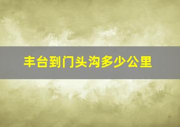 丰台到门头沟多少公里