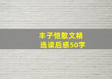 丰子恺散文精选读后感50字