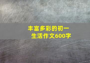 丰富多彩的初一生活作文600字