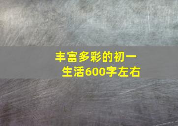 丰富多彩的初一生活600字左右