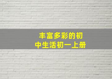 丰富多彩的初中生活初一上册