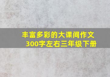 丰富多彩的大课间作文300字左右三年级下册