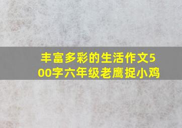 丰富多彩的生活作文500字六年级老鹰捉小鸡