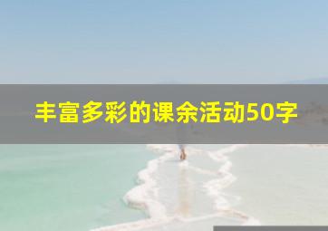 丰富多彩的课余活动50字