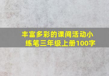 丰富多彩的课间活动小练笔三年级上册100字