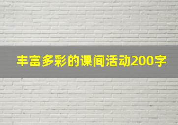 丰富多彩的课间活动200字