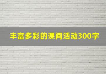 丰富多彩的课间活动300字