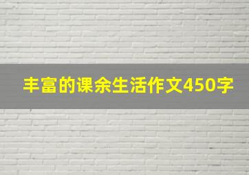 丰富的课余生活作文450字